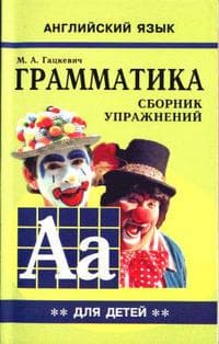 Грамматика. Сб. упр. англ. язык (Кн. 2, для мл. и ср. шк. ) - купить в магазине Кассандра, фото, 9785992507454, 