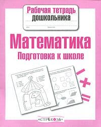 Рабочая тетрадь дошкольника.Математика.Подготовка к школе - купить в магазине Кассандра, фото, 9785995154273, 