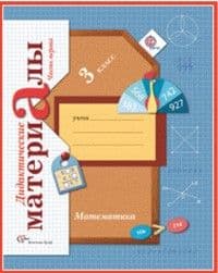 Математика 3 класс Рудницкая. Дидактический материал. 2014. (Комплект). ФГОС. - купить в магазине Кассандра, фото, 9785360051039, 