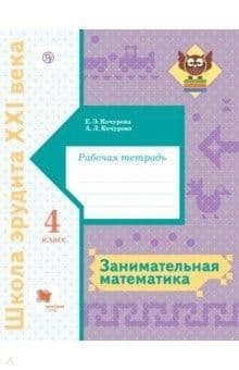 Занимательная математика. 4 класс асс. Рабочая тетрадь. - купить в магазине Кассандра, фото, 9785360106333, 