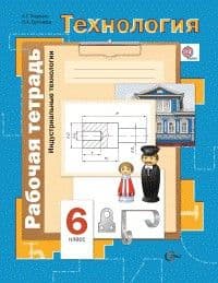 Технология 6 класс Симоненко. Индустриальные технологии. Рабочая тетрадь. 2020. ФГОС - купить в магазине Кассандра, фото, 9785360118022, 