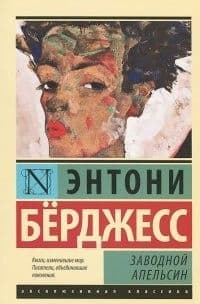 Заводной апельсин - купить в магазине Кассандра, фото, 9785170801091, 