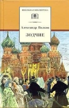 Зодчие - купить в магазине Кассандра, фото, 9785080041983, 