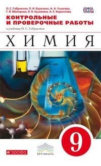 Химия 9 класс Габриелян. Контрольные и проверочные работы. 2015. ВЕРТИКАЛЬ. - купить в магазине Кассандра, фото, 9785358150164, 