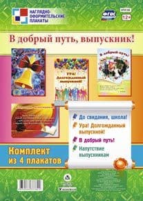 Комплект плакатов "В добрый путь, выпускник!": 4 плаката - купить в магазине Кассандра, фото, 4650066337822, 