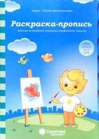 Солнечные ступеньки.Раскраска-пропись.Задания на разв.начальных графических навыков - купить в магазине Кассандра, фото, 4607037890626, 