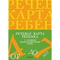 Речевая карта ребенка с общим недоразвитием речи (от 4 до 7 лет). Третье издание, исправленное и дополненное.ФАОП. ФГ - купить в магазине Кассандра, фото, 9785898142, 