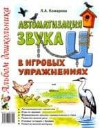 Автоматизация звука"Ц" в игровых упражнениях - купить в магазине Кассандра, фото, 9785001602439, 