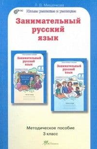 Занимательный русский язык 3 класс Методическое пособие. - купить в магазине Кассандра, фото, 9785905685309, 