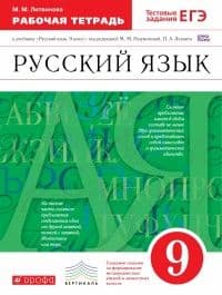Русский язык 9 класс Разумовская. Рабочая тетрадь. 2016. ВЕРТИКАЛЬ - купить в магазине Кассандра, фото, 9785358155206, 
