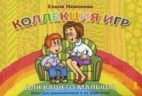 Коллекция игр для вашего малыша. Игры для дошкольников и их родителей - купить в магазине Кассандра, фото, 9785926814221, 