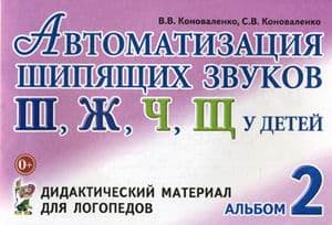 Автоматизация шипящих звуков .Дид.материал - купить в магазине Кассандра, фото, 9785907105119, 