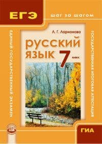 Русский язык 7 класс Львова. ГИА и ЕГЭ:шаг за шагом. Учебное пособие. 2015 - купить в магазине Кассандра, фото, 9785346032601, 