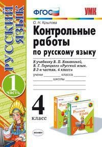 Русский язык 4кл.Канакина.Контрольные работы.ч.1.2022.ФГОС (к новому учебнику) - купить в магазине Кассандра, фото, 9785377177586, 