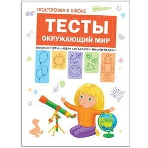 Подготовка к школе. Тесты. Окружающий мир - купить в магазине Кассандра, фото, 9785431512056, 