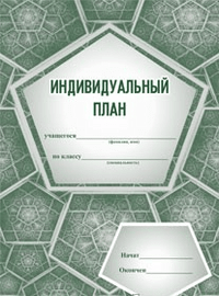 Индивидуальный план (для музыкальных школ и школ искусств) - купить в магазине Кассандра, фото, 4607128449177, 