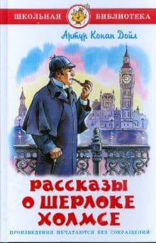 Рассказы о Шерлоке Холмсе - купить в магазине Кассандра, фото, 9785978110128, 