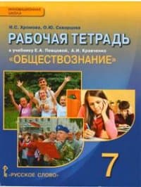 Обществознание 7 класс Кравченко. Рабочая тетрадь. Хромова. 2015. ФГОС - купить в магазине Кассандра, фото, 9785000920138, 