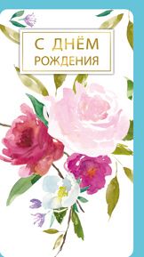 Открытка для денег 1001 С днем рождения! - купить в магазине Кассандра, фото, 2500037920138, 