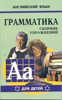 Грамматика. Сб. упр. англ. язык (Кн. 6, для мл. и ср. шк. ) - купить в магазине Кассандра, фото, 9785992500424, 