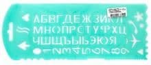 Трафарет букв и цифр СТАММ, пластиковый, ассорти - купить в магазине Кассандра, фото, 4620000633105, 