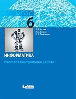 Информатика 6 класс Босова. Итоговая контрольная работа. 2019. ФГОС - купить в магазине Кассандра, фото, 9785996347902, 