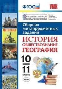 Сборник метапредметных заданий. История. Обществозание. География 10-11 класс ФГОС - купить в магазине Кассандра, фото, 9785377129097, 