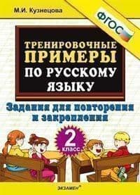5000. Тренировочные примеры по русскому языку 2 класс Повторение и закрепление. ФГОС - купить в магазине Кассандра, фото, 9785377203285, 
