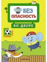 Правила безопасности. Безопасность во дворе - купить в магазине Кассандра, фото, 9785431512469, 