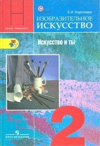 ИЗО. 2 класс Искусство и ты. Коротеева. 2012. ФГОС - купить в магазине Кассандра, фото, 9785090268684, 