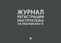 Журнал регистрации инструктажа на рабочем месте - купить в магазине Кассандра, фото, 9785392405640, 