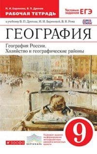 География России 9 класс Дронов. Баринова. Рабочая тетрадь. 2016-2020. ВЕРТИКАЛЬ - купить в магазине Кассандра, фото, 9785358220133, 