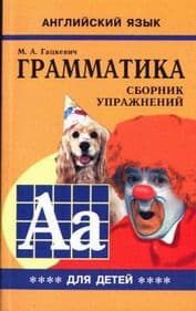 Грамматика. Сб. упр. англ. язык (Кн. 4, для мл. и ср. шк. ) - купить в магазине Кассандра, фото, 9785992502602, 