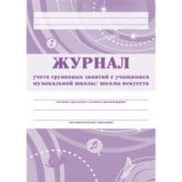 Журнал учёта групповых занятий с учащимися музыкальной школы/школы искусств. - купить в магазине Кассандра, фото, 4607128447661, 
