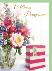 Открытка 859   С Днём Рождения! - купить в магазине Кассандра, фото, 2500037625699, 