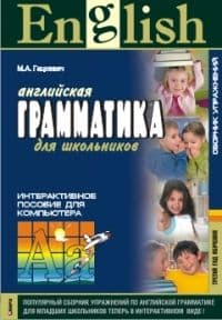 Грамматика англ. язык Сб. упр. ТРЕТИЙ год обучения. CD(интерактивный курс) - купить в магазине Кассандра, фото, 9785992505078, 