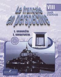 Французский язык 8кл.Григорьева.Рабочая тетрадь 2017 - купить в магазине Кассандра, фото, 9785090514361, 