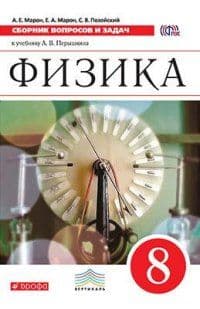 Физика 8 класс Перышкин. Сборник вопросов и задачасть 2 016. ВЕРТИКАЛЬ - купить в магазине Кассандра, фото, 9785358162488, 