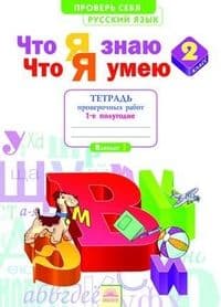 Русский язык 2 класс Нечаева. Тетрадь для пров. работ. (Что я знаю,что я умею) часть 2. 2022 - купить в магазине Кассандра, фото, 9785090985543, 