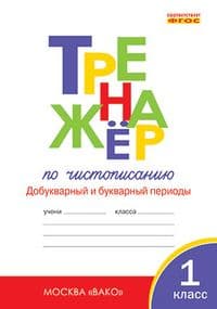 Вако.1кл.Тренажёр по чистописанию.ч.1.Добукварный и букварный пер.ФГОС - купить в магазине Кассандра, фото, 9785408070985, 