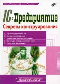 Мастер. 1С:Предприятие.Секреты конструирования - купить в магазине Кассандра, фото, 9785941576289, 