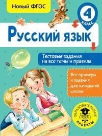 Русский язык 4 класс Тестовые задания на все темы и правила - купить в магазине Кассандра, фото, 9785171067694, 