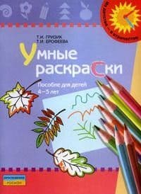 Умные раскраски.Гризик.Пособие для детей 4-5 лет - купить в магазине Кассандра, фото, 9785090157865, 