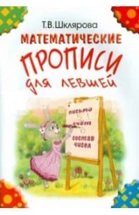 Шклярова. Математические прописи для левшей (цветные) - купить в магазине Кассандра, фото, 9785897697496, 