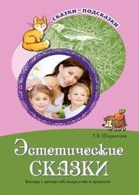 Сказки-подсказки. Эстетические сказки. Беседы с детьми об искусстве и красоте - купить в магазине Кассандра, фото, 9785994908112, 