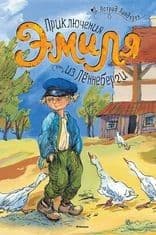 Приключения Эмиля из Лённеберги - купить в магазине Кассандра, фото, 9785389061521, 