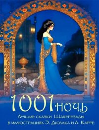1001 ночь. Лучшие сказки Шахерезады в иллюстрациях Э. Дюлака и Л. Карре - купить в магазине Кассандра, фото, 9785001857525, 