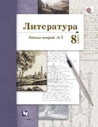 Литература 8 класс Ланин. Рабочая тетрадь. 2016. №1. ФГОС. - купить в магазине Кассандра, фото, 9785360071198, 