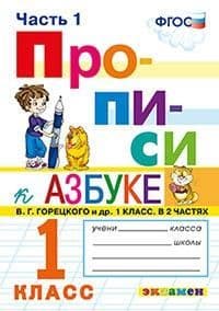Прописи 1кл.Горецкий.ч.1.ФГОС новый - купить в магазине Кассандра, фото, 9785377187684, 