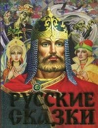 Русские сказки (Богатырь) - купить в магазине Кассандра, фото, 9785171166885, 